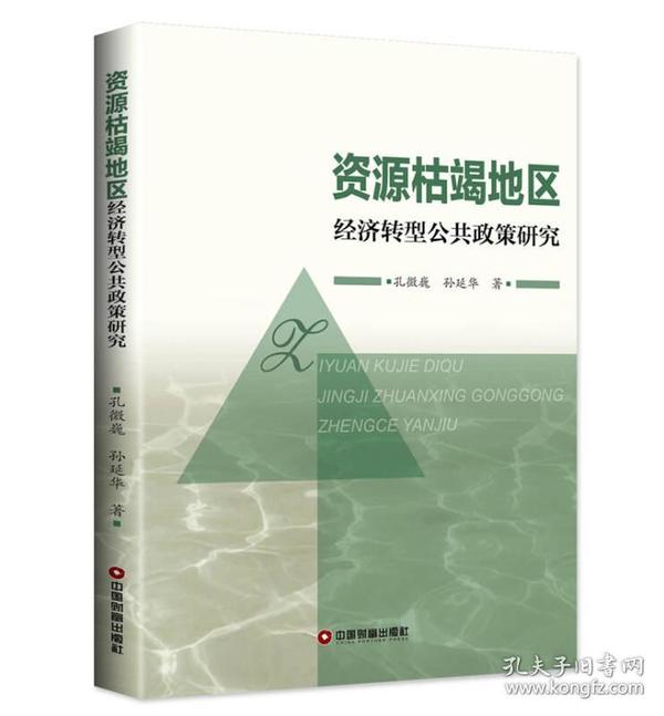 资源枯竭地区经济转型公共政策研究