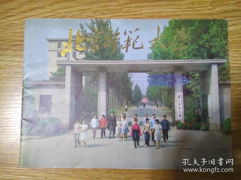 16开《北京师范大学》画册，八十年代初印