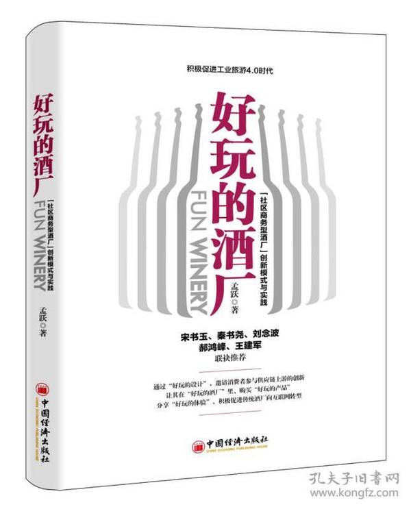 好玩的酒厂：“社区商务型酒厂”创新模式与实践