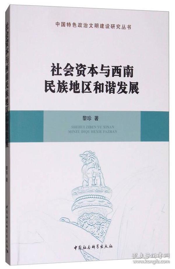 社会资本与西南民族地区和谐发展/中国特色政治文明建设研究丛书