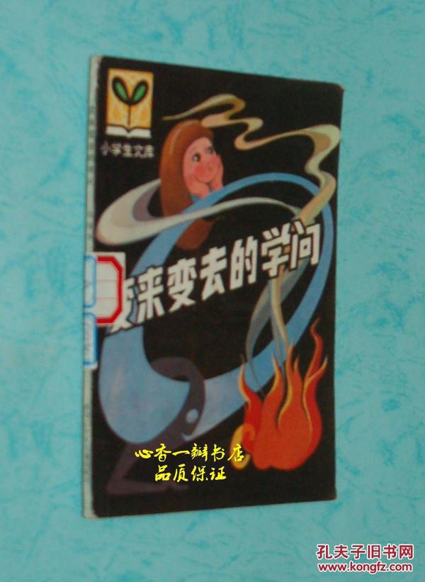 变来变去的学问（&小学生文库/1987年7月第三次印刷/馆藏9品/见描述）插图本