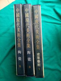 中国现代美术全集（建筑艺术1  盒装） 中国现代美术全集（陶瓷  5  民间陶瓷  盒装） 中国现代美术全集（陶瓷  3  瓷器下  盒装）3册合售