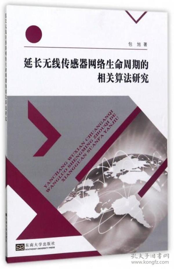 延长无线传感器网络生命周期的相关算法研究