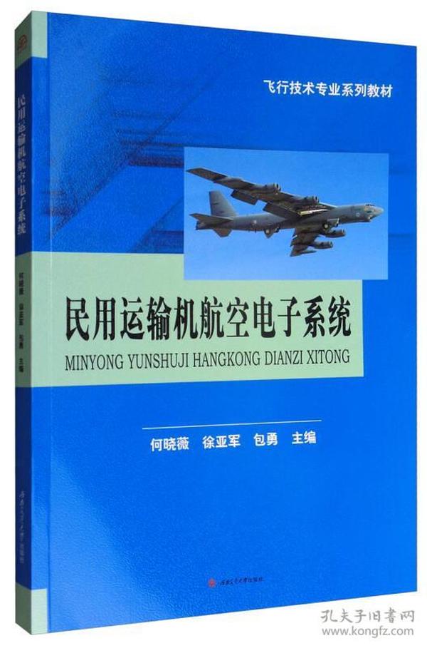 民用运输机航空电子系统/飞行技术专业系列教材