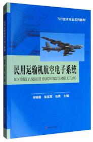 民用运输机航空电子系统/飞行技术专业系列教材