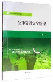 空中交通安全管理/空中交通管理系列教材