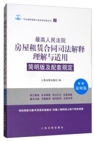 最高人民法院房屋租赁合同司法解释理解与适用简明版及配套规定（新编简明版）