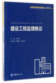 建设工程监理概论/高等教育土建类专业规划教材·应用技术型