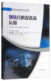 钢轨打磨设备及运用/铁道机械化维修技术专业系列教材