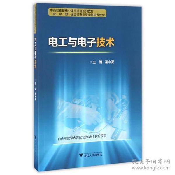 中高职衔接精品系列教材:电工与电子技术 中高职衔接精品系列教材