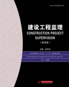 二手建设工程监理第四4版 李京玲著 华中科技大学出版社 97875680