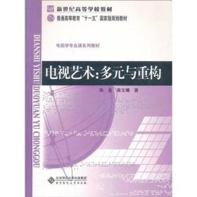 电视学系列教程:电视艺术:多元与重构(修订版)