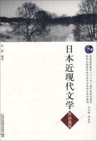 日语专业本科生教材：日本近现代文学作品选读