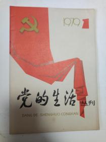 党的生活丛刊1979.1 （创刊号）