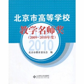 北京市高等学校教学名师奖（2009年度-2010年度）