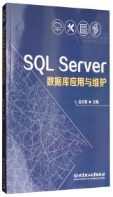 SQL Server数据库应用与维护