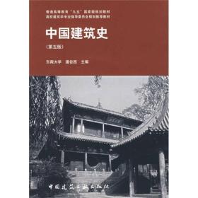 中国建筑史 第五版