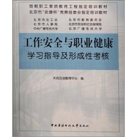 工作安全与职业健康：学习指导及形成性考核