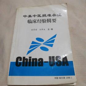 中美中医疑难杂症临床经验辑要，16开，印数200册！