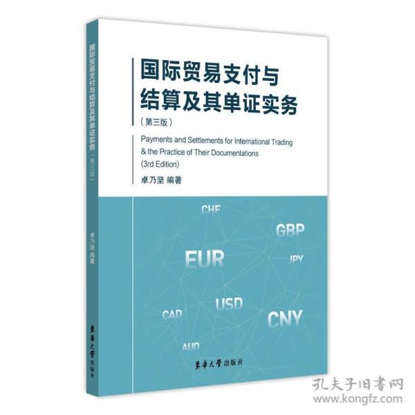 国际贸易支付与结算及其单证实务第三版卓乃坚东华大学出9787566912121