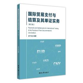 国际贸易支付与结算及其单证实务（第3版）