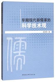 早期现代新儒家的科学技术观