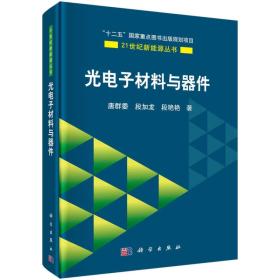 光电子材料与器件，科学出版社，9787030529404唐群委段加龙段艳艳科学出版社9787030529404