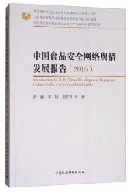 中国食品安*络舆情发展报告（2016）
