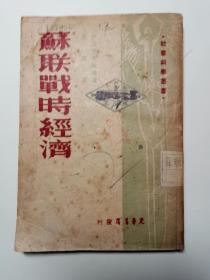 解放前旧书、苏联战时经济，一九四九年一月初版