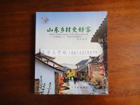 山东乡村更好客   山东省首批61个“中国乡村旅游模范村”进村指南