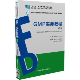 GMP实务教程（第3版）（全国高职高专院校药学类与食品药品类专业“十三五”规划教材）