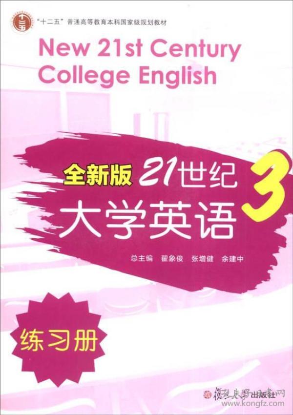 全新版21世纪大学英语3（练习册）/“十二五”普通高校教育本科国家级规划教材