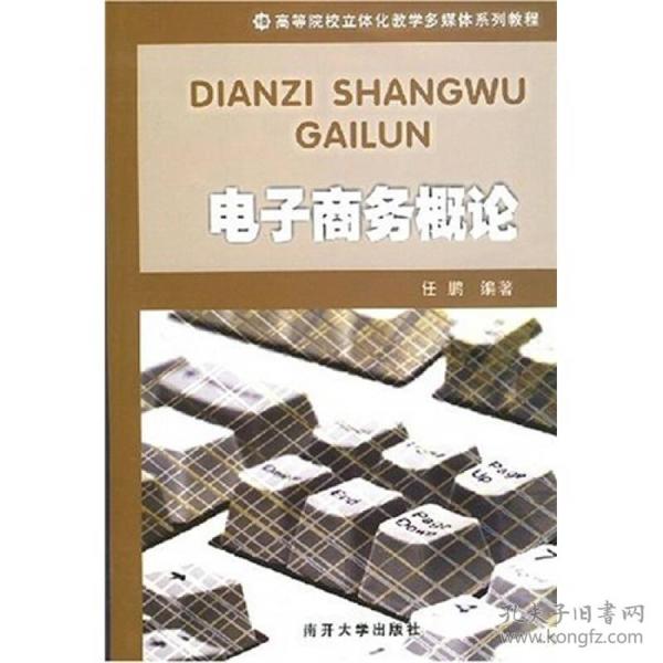 高等院校立体化教学媒体系列教程：电子商务概论