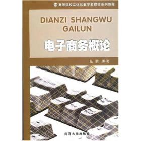 高等院校立体化教学媒体系列教程：电子商务概论