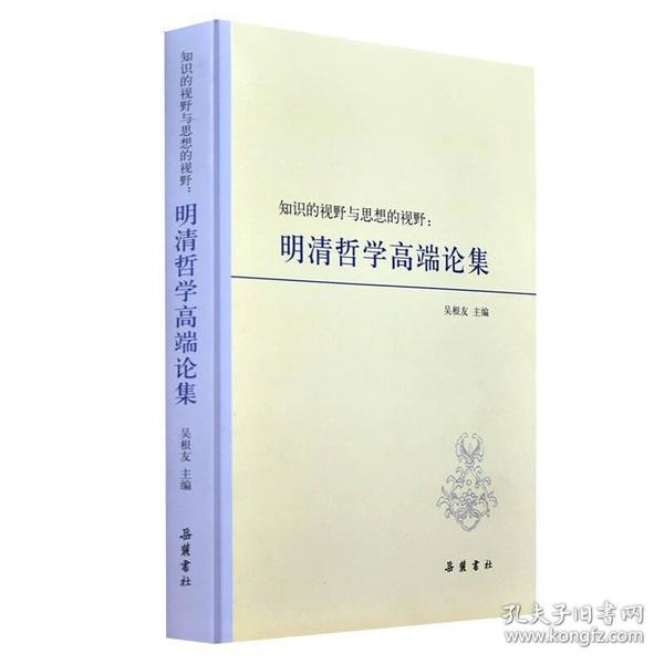 知识的视野与思想的视野：明清哲学高端论集