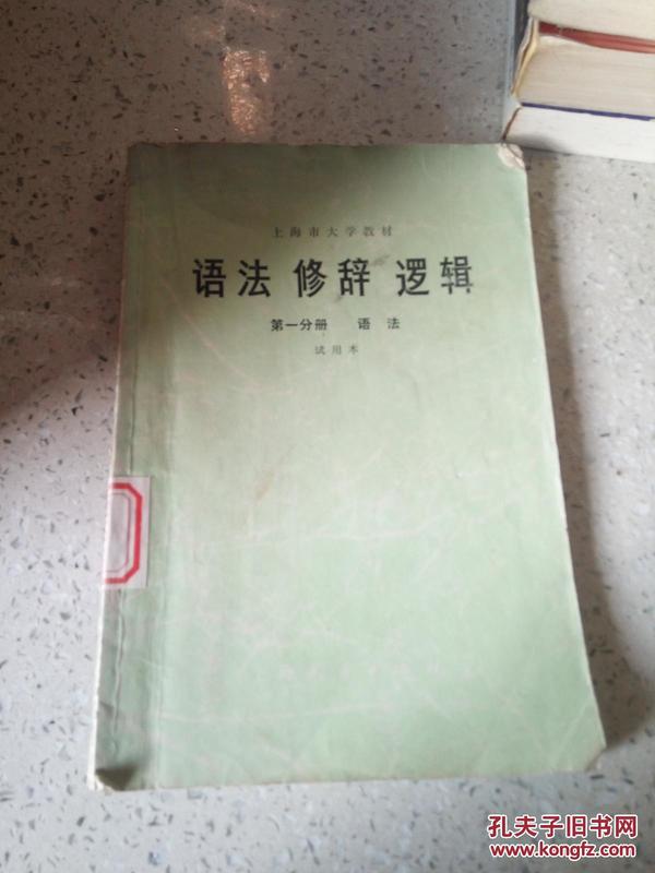 上海市大学教材 语法 修辞 逻辑 第一分册 语法 试用本