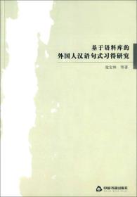 基于语料库的外国人汉语句式习得研究