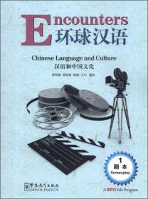 环球汉语：汉语和中国文化（剧本1、剧本2）（汉英对照）【2本合售】