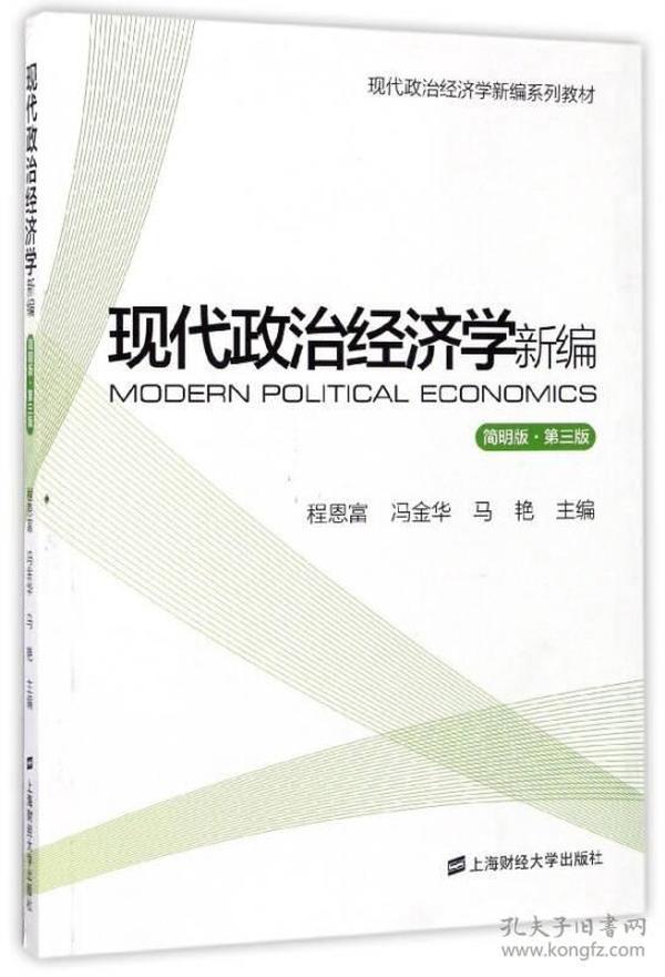 特价现货！ 现代政治经济学新编(简明版第3版现代政治经济学新编系列教材) 程恩富、冯金华、马艳  编 上海财经大学出版社 9787564227128