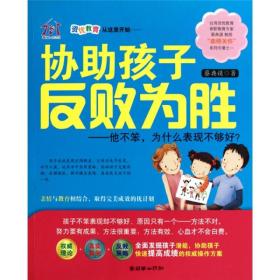 协助孩子反败为胜—他不笨，为什么表现不够好？