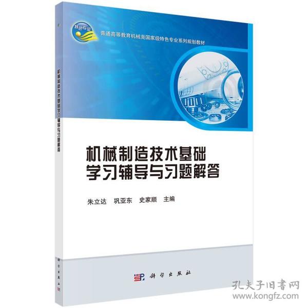 机械制造技术基础学习辅导与习题解答(普通高等教育机械类特色专业系列教材)