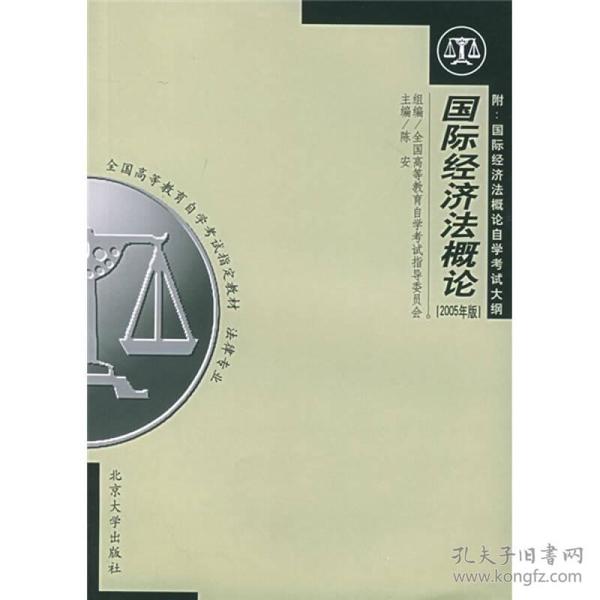 全国高等教育自学考试指定教材·法律专业：国际经济法概论（2005年版）