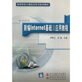 高等学校计算机科学与技术教材：新编Internet基础及应用教程（修订版）