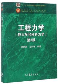 工程力学（静力学和材料力学 第3版）/“十二五”普通高等教育本科国家级规划教材·面向21世纪课程教材