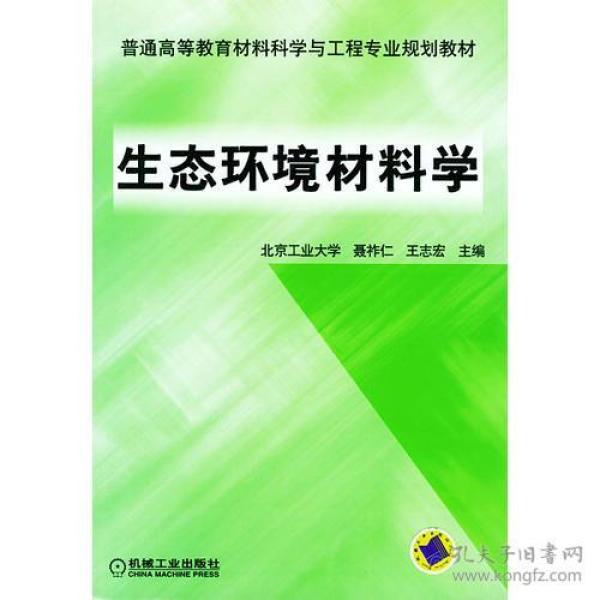 生态环境材料学——普通高等教育材料科学与工程专业规划教材