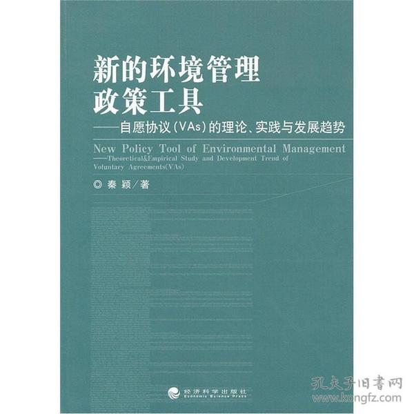 新的环境管理政策工具：自愿协议（VAs）的理论实践与发展趋势