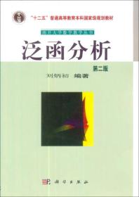 泛函分析：第二版 中国科学院规划教材
