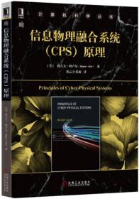 信息物理融合系统(CPS)原理、