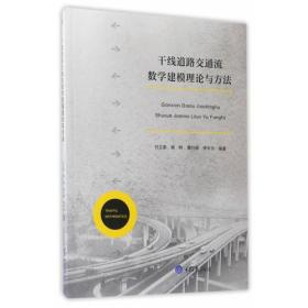 干线道路交通流数学建模理论与方法 专著 付立家[等]编著 gan xian dao lu jiao to