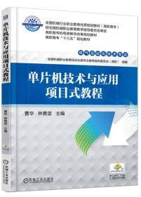 单片机技术与应用项目式教程